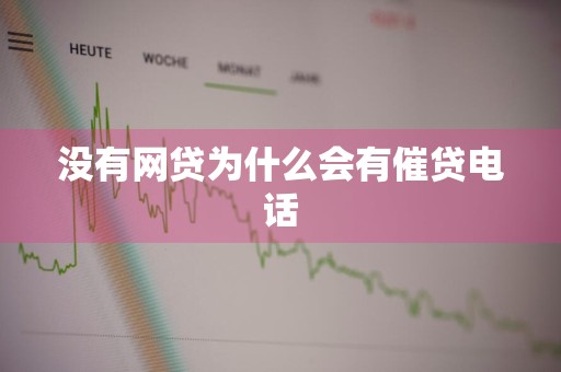 没有网贷为什么会有催贷电话