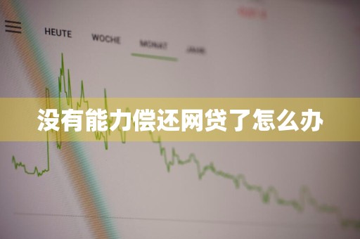 没有能力偿还网贷了怎么办