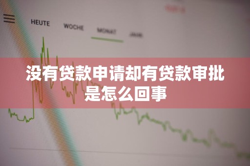 没有贷款申请却有贷款审批是怎么回事