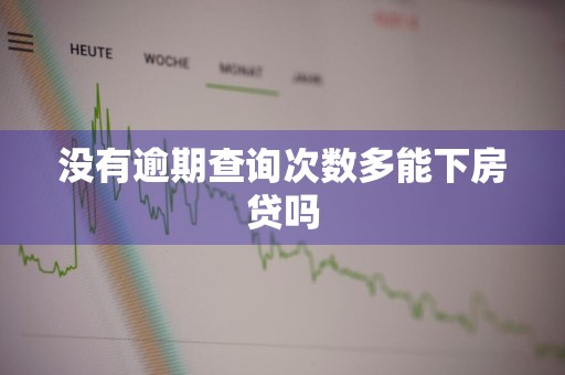没有逾期查询次数多能下房贷吗