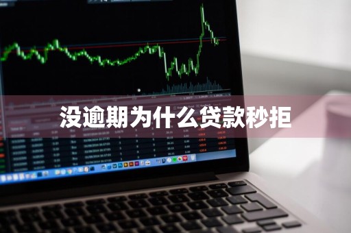 没逾期为什么贷款秒拒