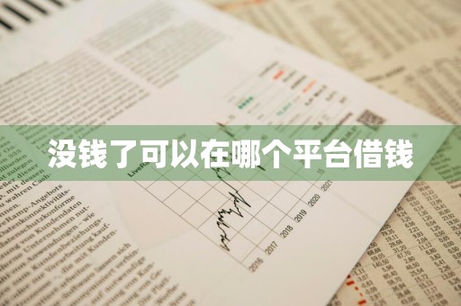 没钱了可以在哪个平台借钱