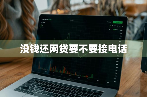没钱还网贷要不要接电话
