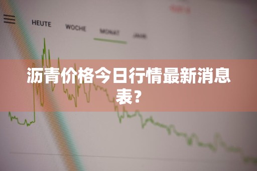 沥青价格今日行情最新消息表？