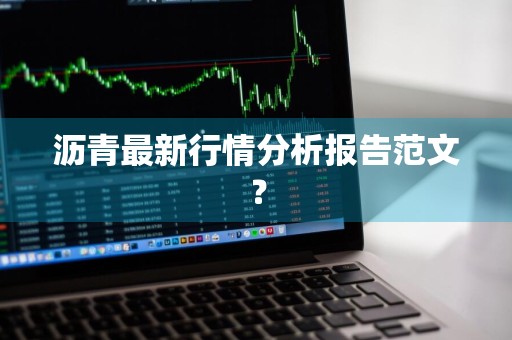 沥青最新行情分析报告范文？