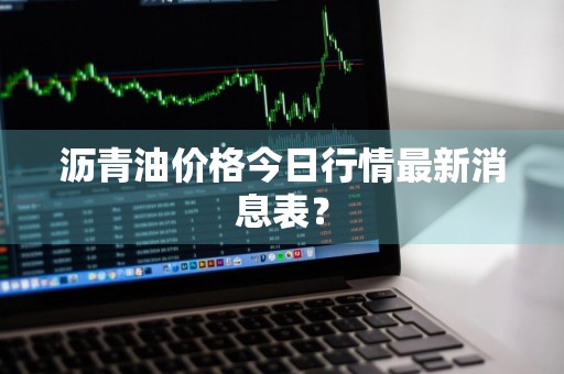 沥青油价格今日行情最新消息表？