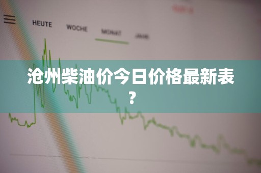 沧州柴油价今日价格最新表?