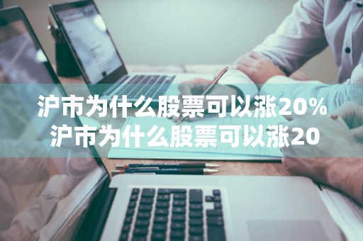 沪市为什么股票可以涨20% 沪市为什么股票可以涨200