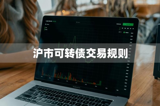 沪市可转债交易规则