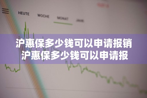沪惠保多少钱可以申请报销 沪惠保多少钱可以申请报销医保
