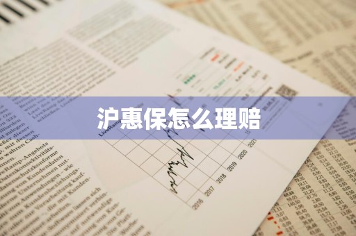 沪惠保怎么理赔