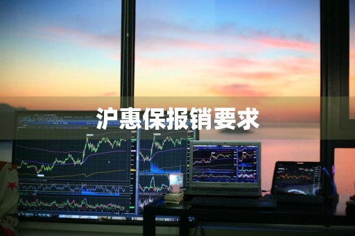 沪惠保报销要求