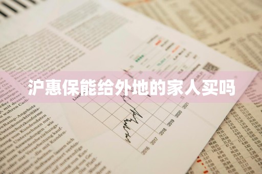 沪惠保能给外地的家人买吗