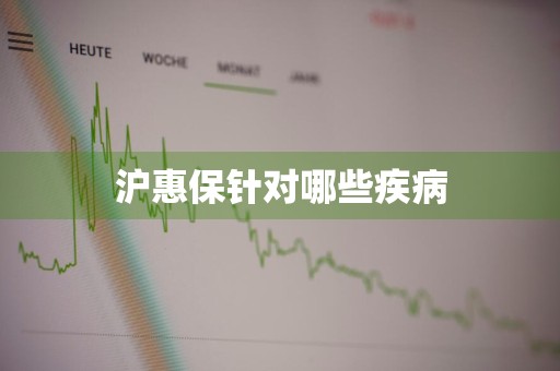 沪惠保针对哪些疾病