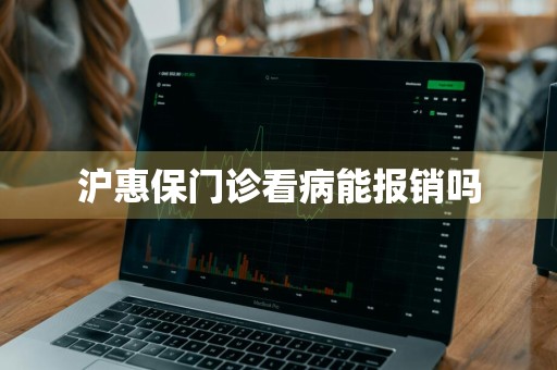 沪惠保门诊看病能报销吗