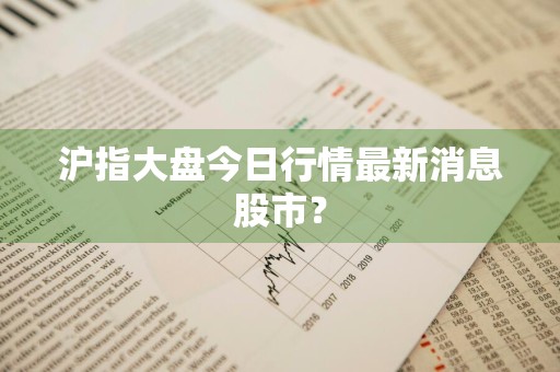 沪指大盘今日行情最新消息股市？