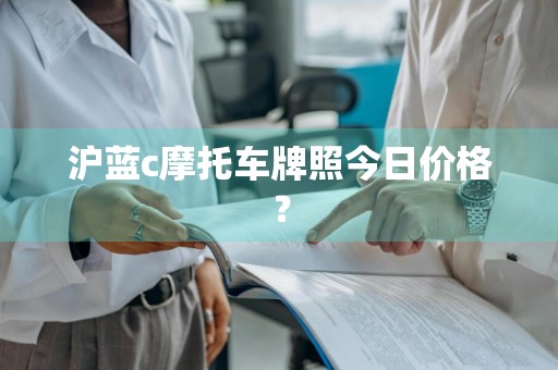 沪蓝c摩托车牌照今日价格？