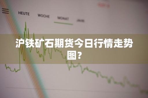 沪铁矿石期货今日行情走势图？