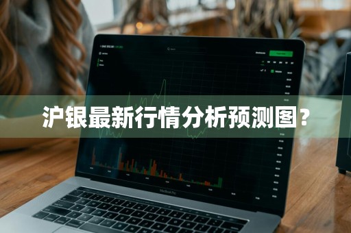 沪银最新行情分析预测图？
