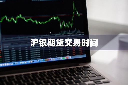 沪银期货交易时间