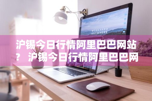 沪锡今日行情阿里巴巴网站？ 沪锡今日行情阿里巴巴网站