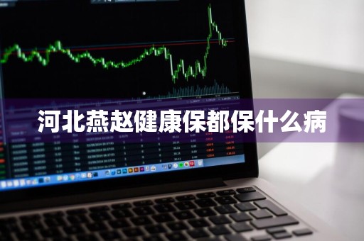 河北燕赵健康保都保什么病