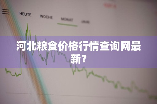 河北粮食价格行情查询网最新？
