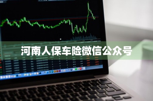 河南人保车险微信公众号