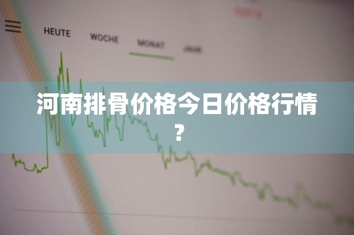 河南排骨价格今日价格行情？