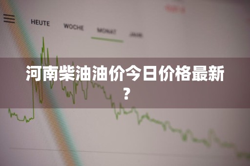 河南柴油油价今日价格最新？