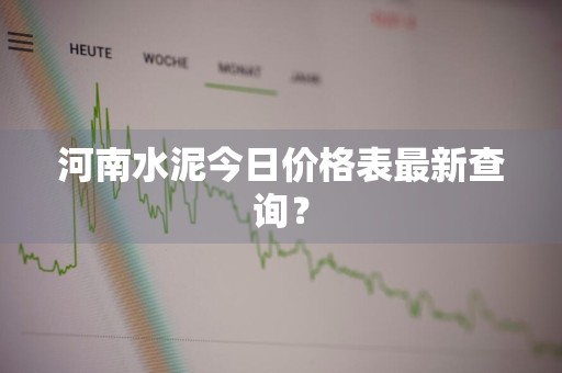 河南水泥今日价格表最新查询？