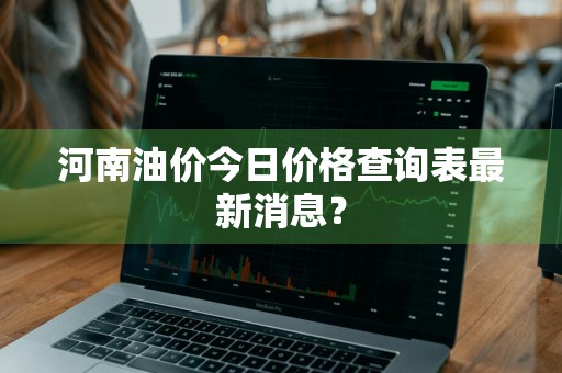 河南油价今日价格查询表最新消息？