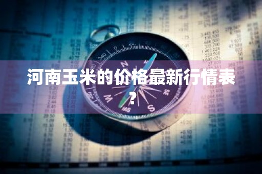 河南玉米的价格最新行情表？
