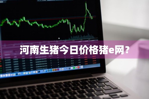 河南生猪今日价格猪e网？
