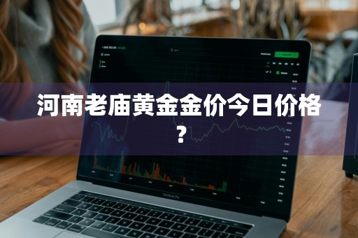 河南老庙黄金金价今日价格？