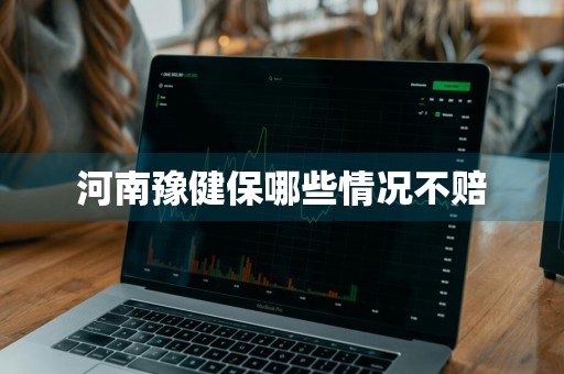 河南豫健保哪些情况不赔