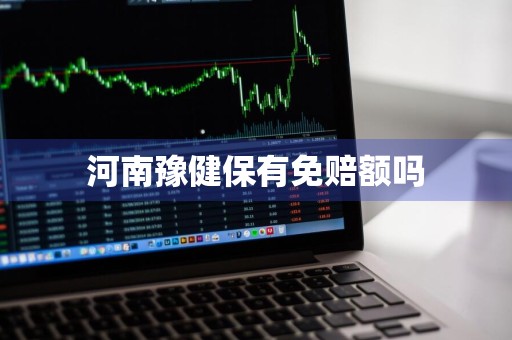 河南豫健保有免赔额吗