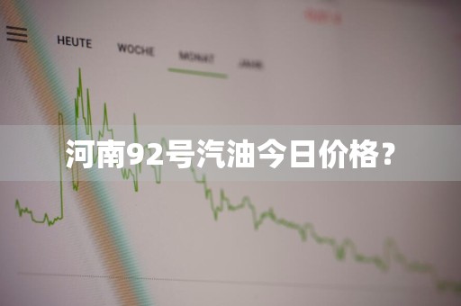 河南92号汽油今日价格？