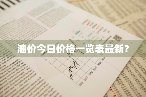 油价今日价格一览表最新？