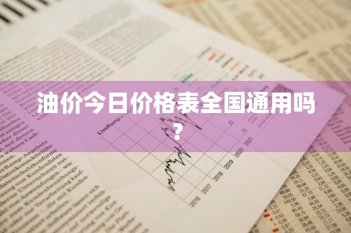 油价今日价格表全国通用吗？
