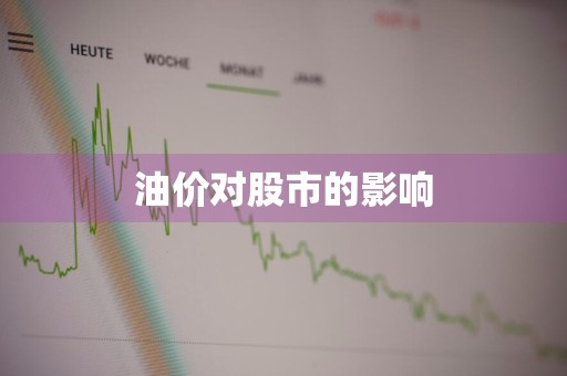 油价对股市的影响