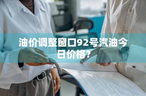 油价调整窗口92号汽油今日价格？