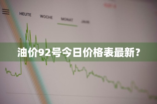 油价92号今日价格表最新？