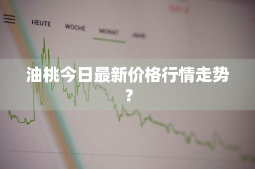 油桃今日最新价格行情走势？