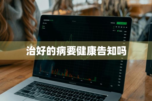 治好的病要健康告知吗