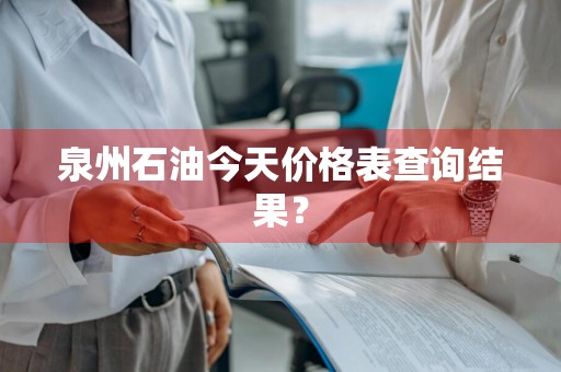 泉州石油今天价格表查询结果?