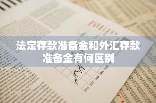 法定存款准备金和外汇存款准备金有何区别