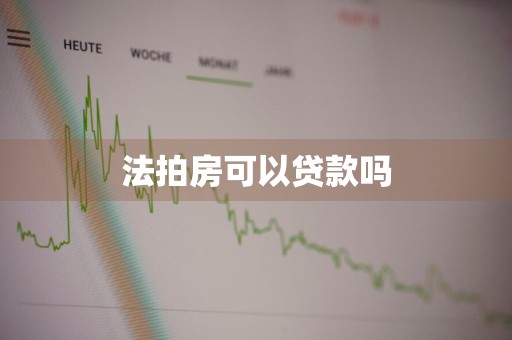 法拍房可以贷款吗
