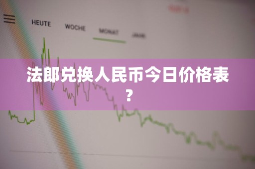 法郎兑换人民币今日价格表？