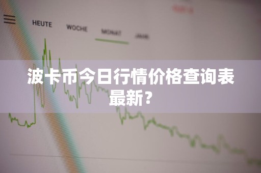 波卡币今日行情价格查询表最新？